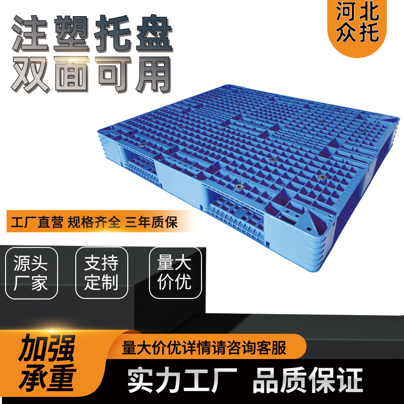 眾托1210雙面注塑塑料托盤工業(yè)叉車卡板倉庫防潮堆垛墊倉板地臺(tái)板