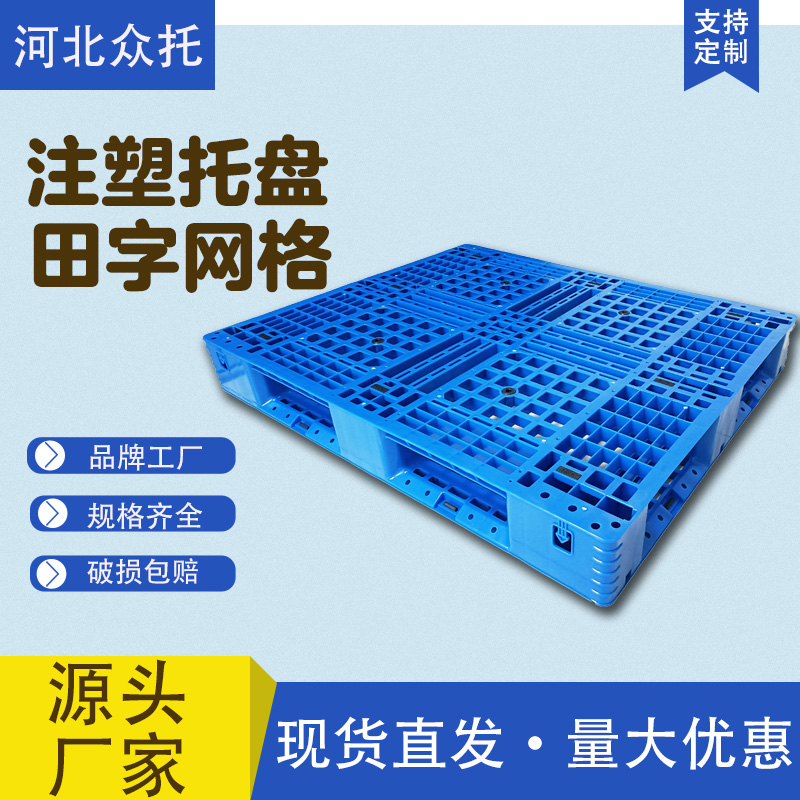 眾托1210注塑田字網(wǎng)格塑料托盤叉車堆垛塑膠棧板平板防潮物流倉儲(chǔ)卡板